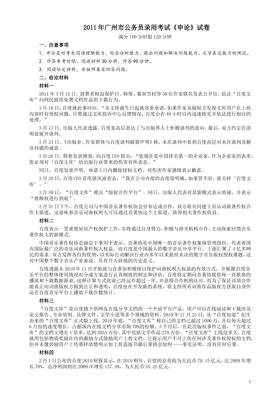 2011年广州市公务员考试《申论》真题及参考答案.doc_第1页