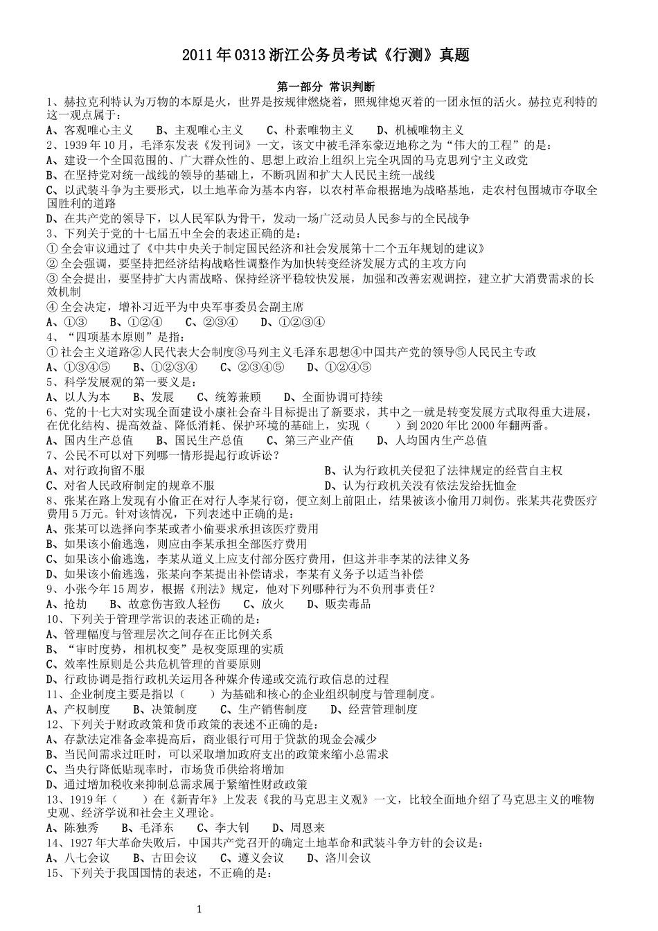 2011年0313浙江公务员考试《行测》真题.docx_第1页