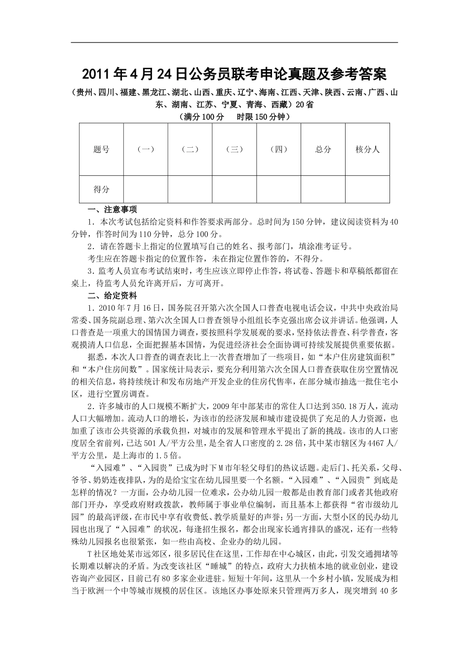 2011年20省公务员考试联考申论真题及参考答案.doc_第1页