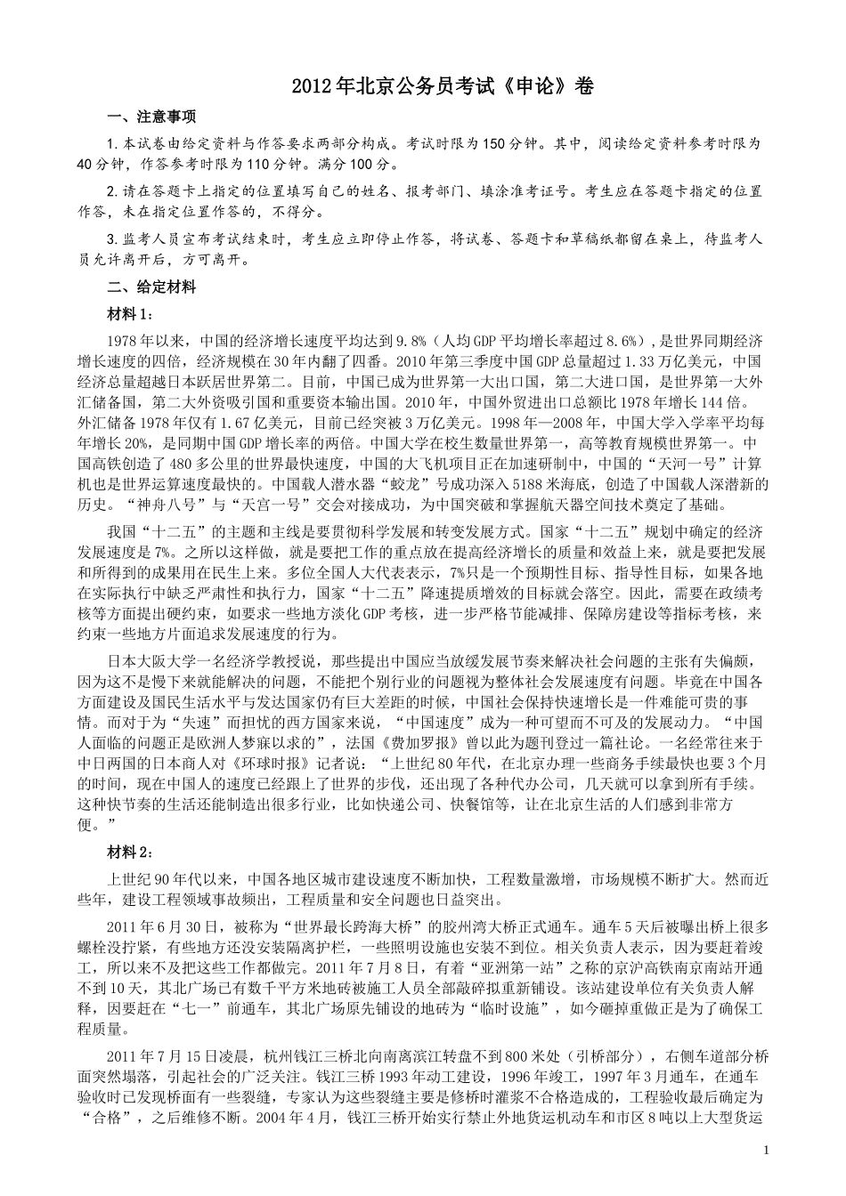 2012年北京市公务员考试《申论》真题及答案.docx_第1页