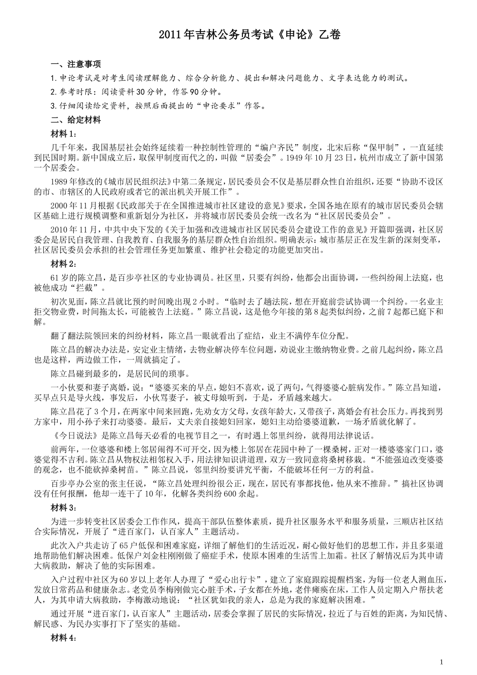 2011年吉林公务员考试《申论》试卷参考答案（乙级）.doc_第1页