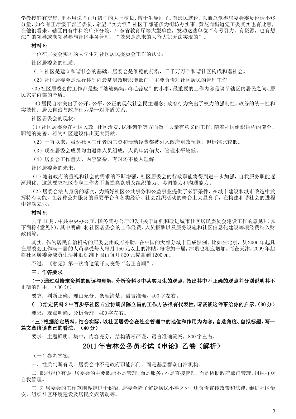 2011年吉林公务员考试《申论》试卷参考答案（乙级）.doc_第3页