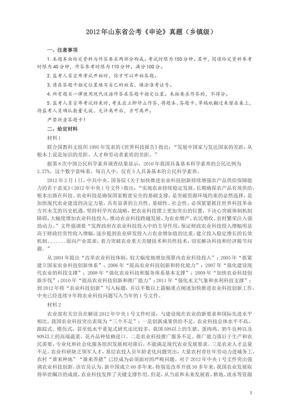 2012年山东公务员考试《申论》真题（乡镇卷）及答案.doc_第1页