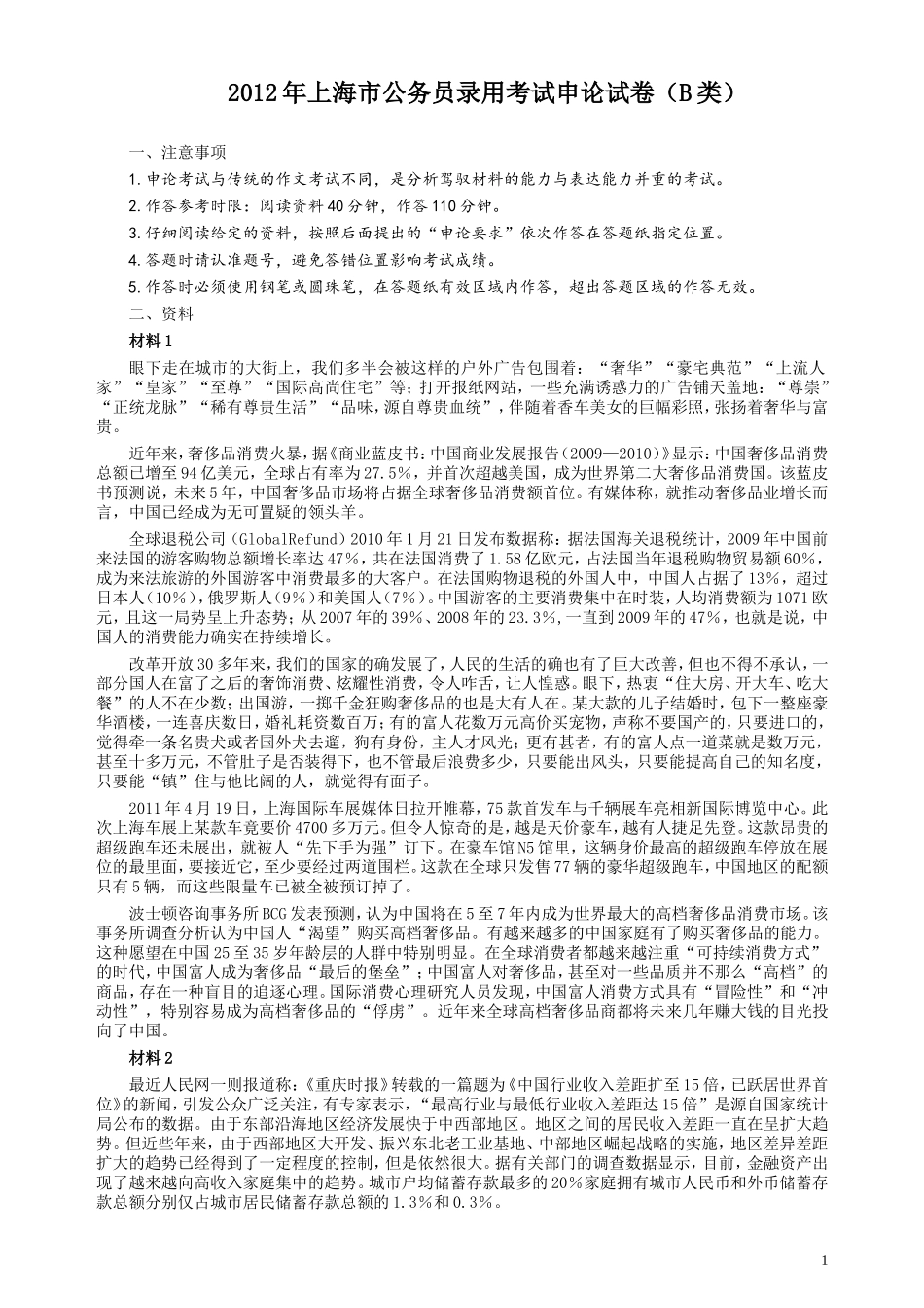 2012年上海公务员考试《申论》真题（B卷）及参考答案.doc_第1页