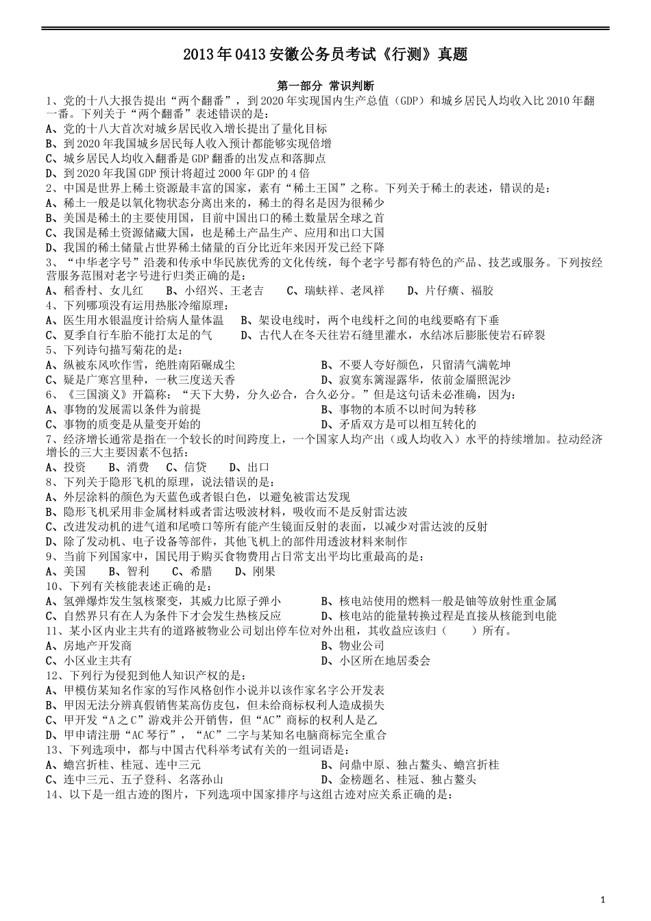 2013年0413安徽公务员考试《行测》真题.docx_第1页