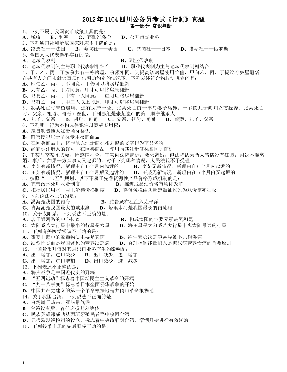 2012年四川公务员《行测》真题试卷（下半年）.docx_第1页