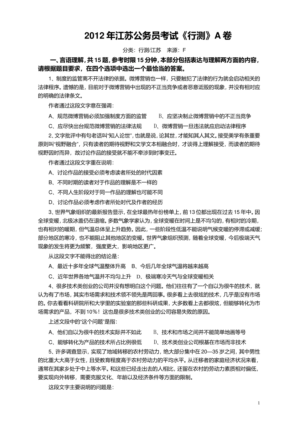 2012年江苏省公务员考试《行测》真题（A类卷）.doc_第1页