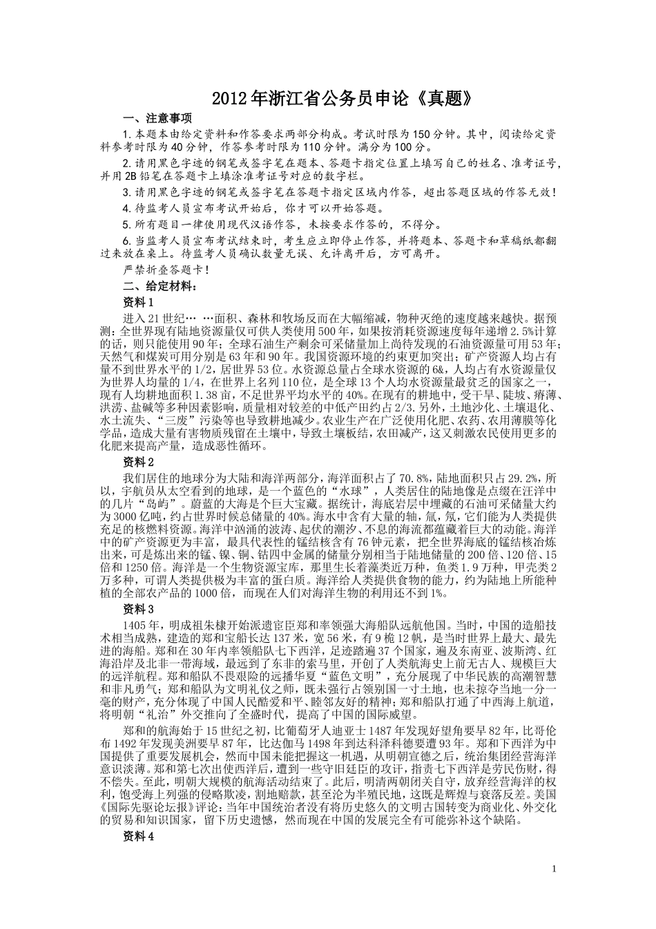 2012年浙江公务员考试《申论》真题及参考答案.doc_第1页