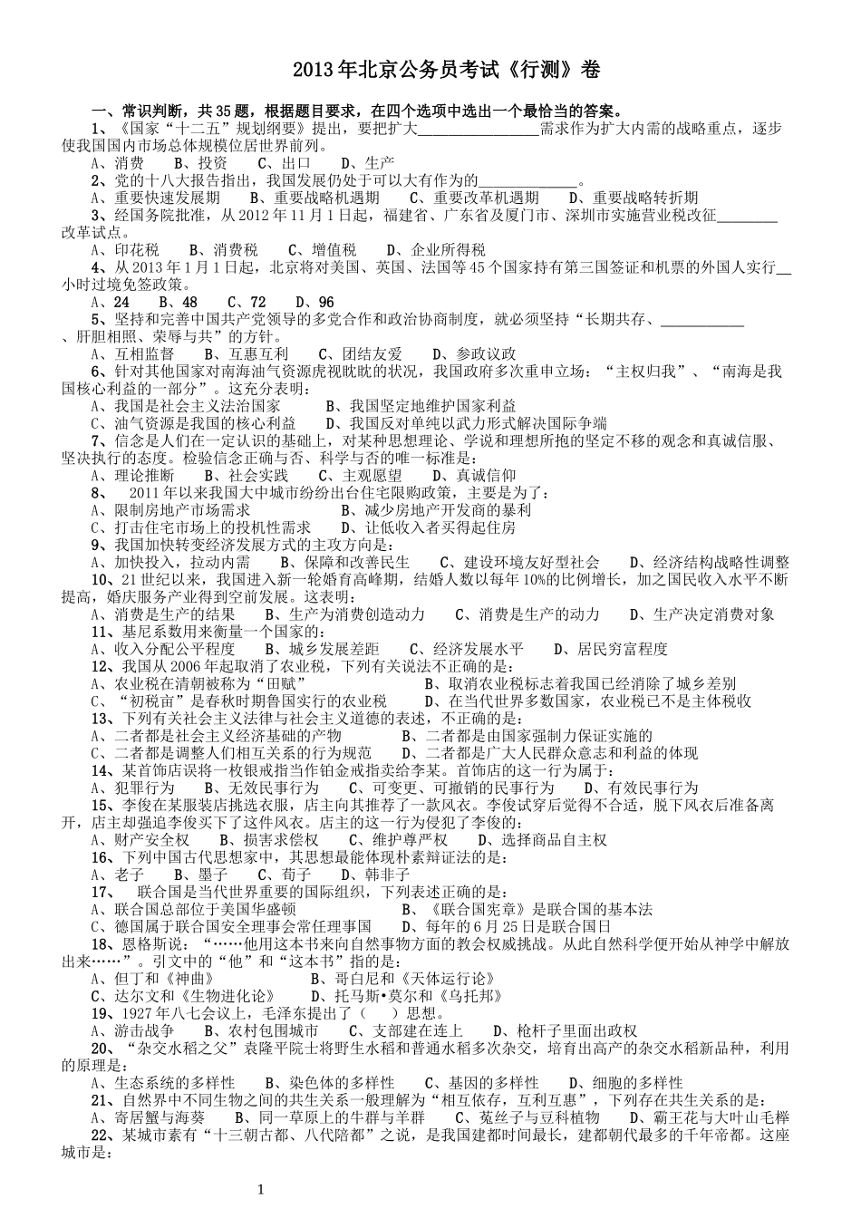 2013年北京公务员考试《行测》卷.docx_第1页