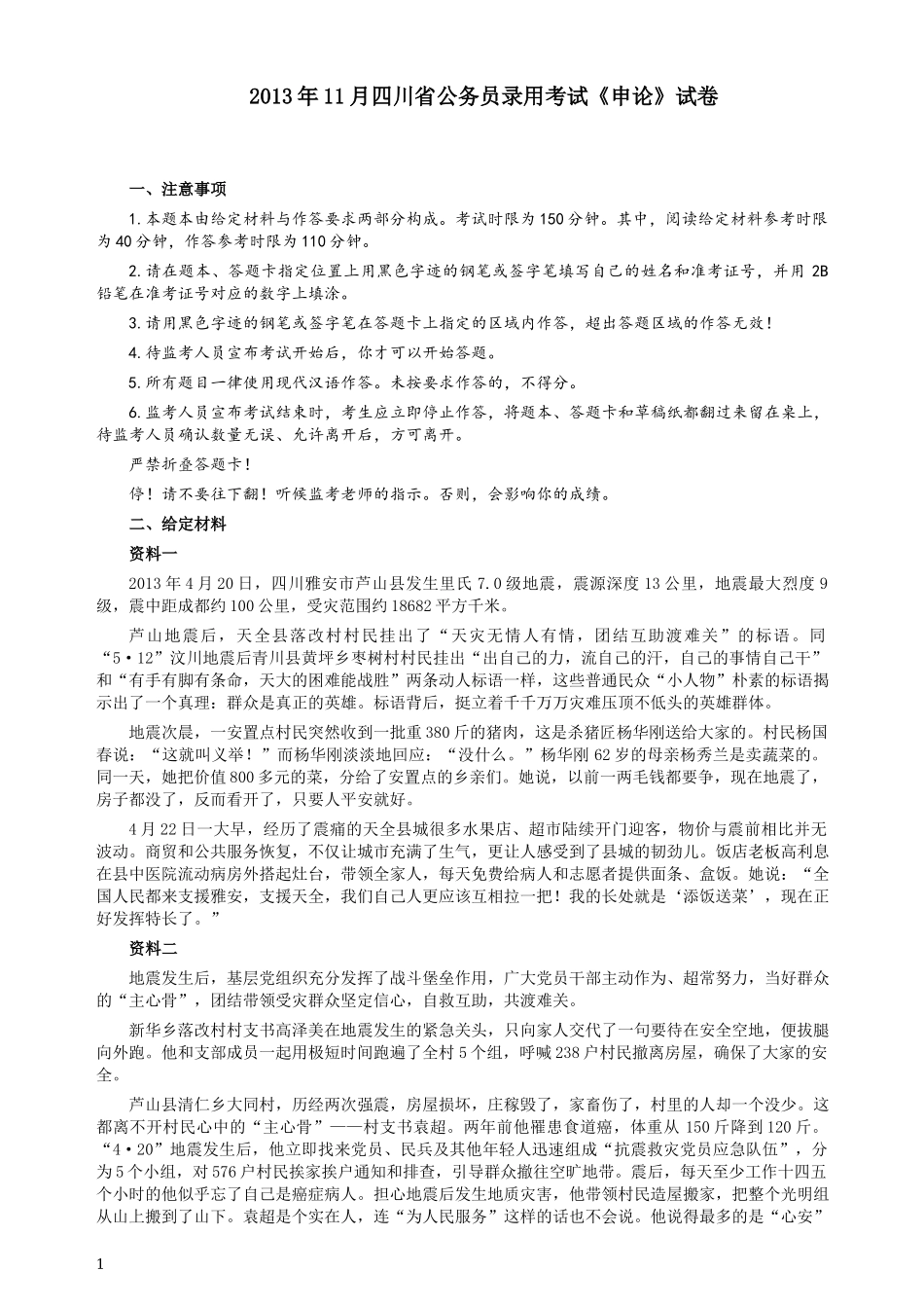 2013年四川公务员考试《申论》（下半年卷）真题及答案.docx_第1页