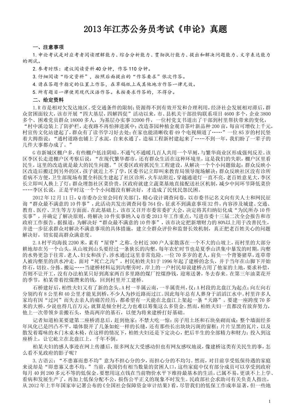 2013年江苏公务员考试《申论》真题及解析.doc_第1页