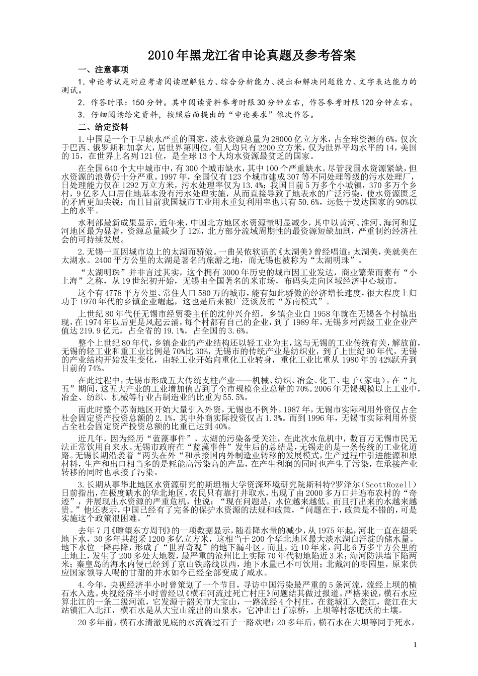 2010年黑龙江省申论真题及参考答案.doc_第1页