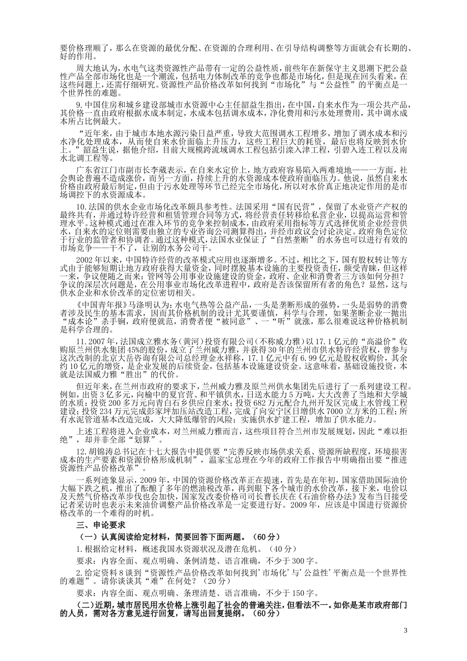 2010年黑龙江省申论真题及参考答案.doc_第3页