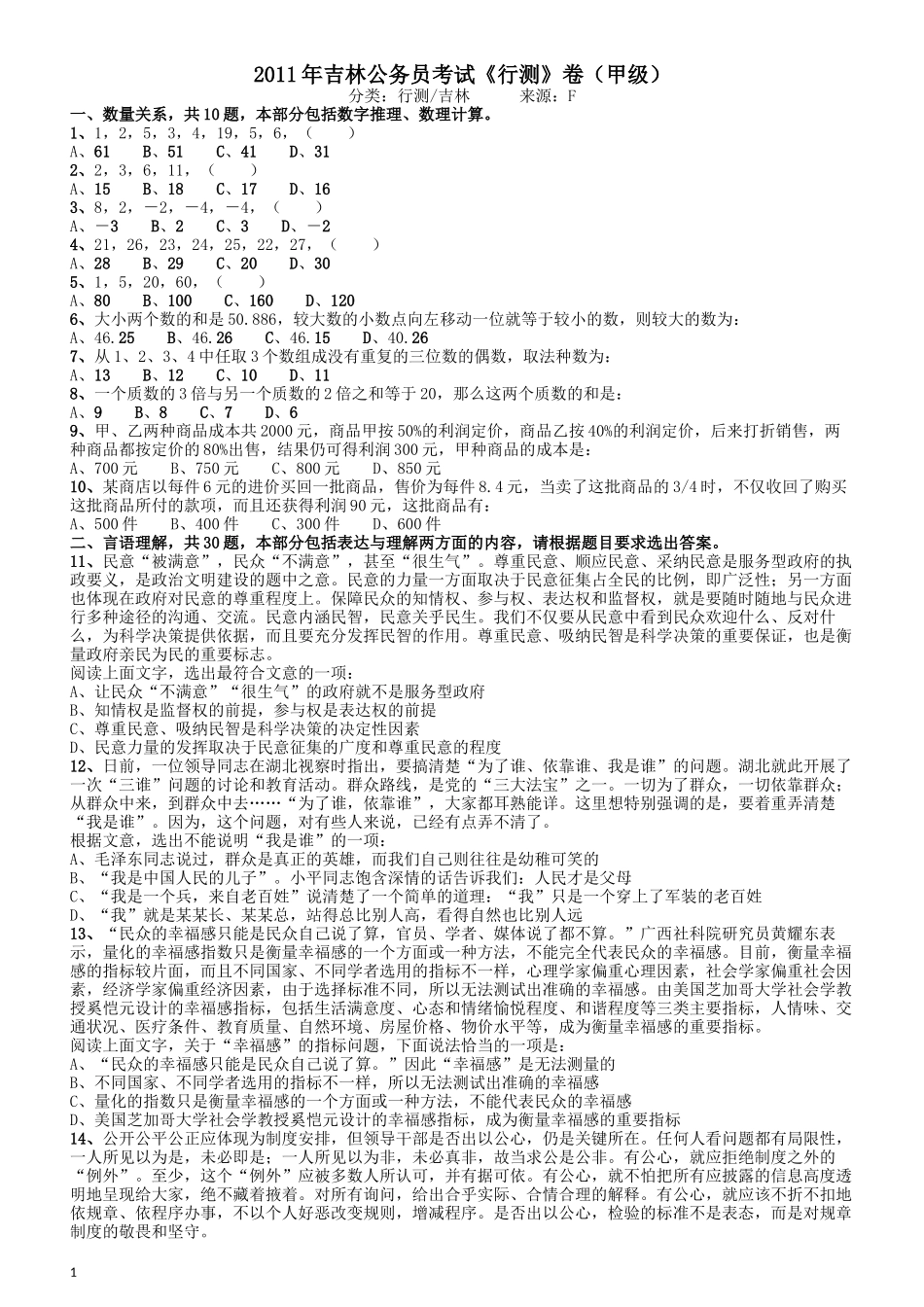 2011年吉林公务员考试《行测》甲卷.docx_第1页
