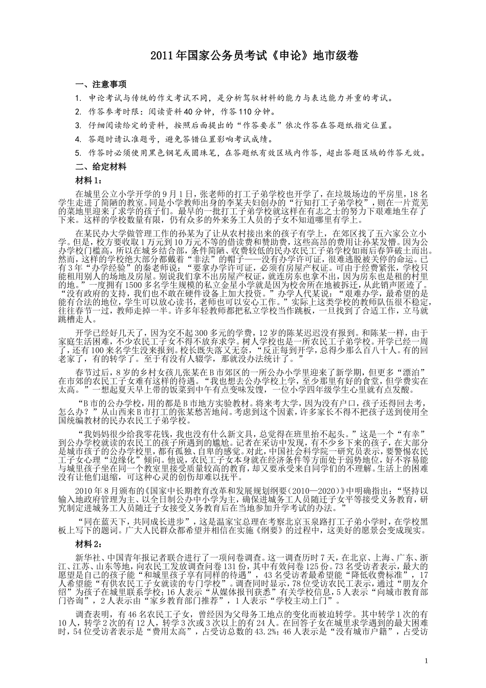2011年国家录用公务员考试《申论》真题卷及答案（地市级）.doc_第1页