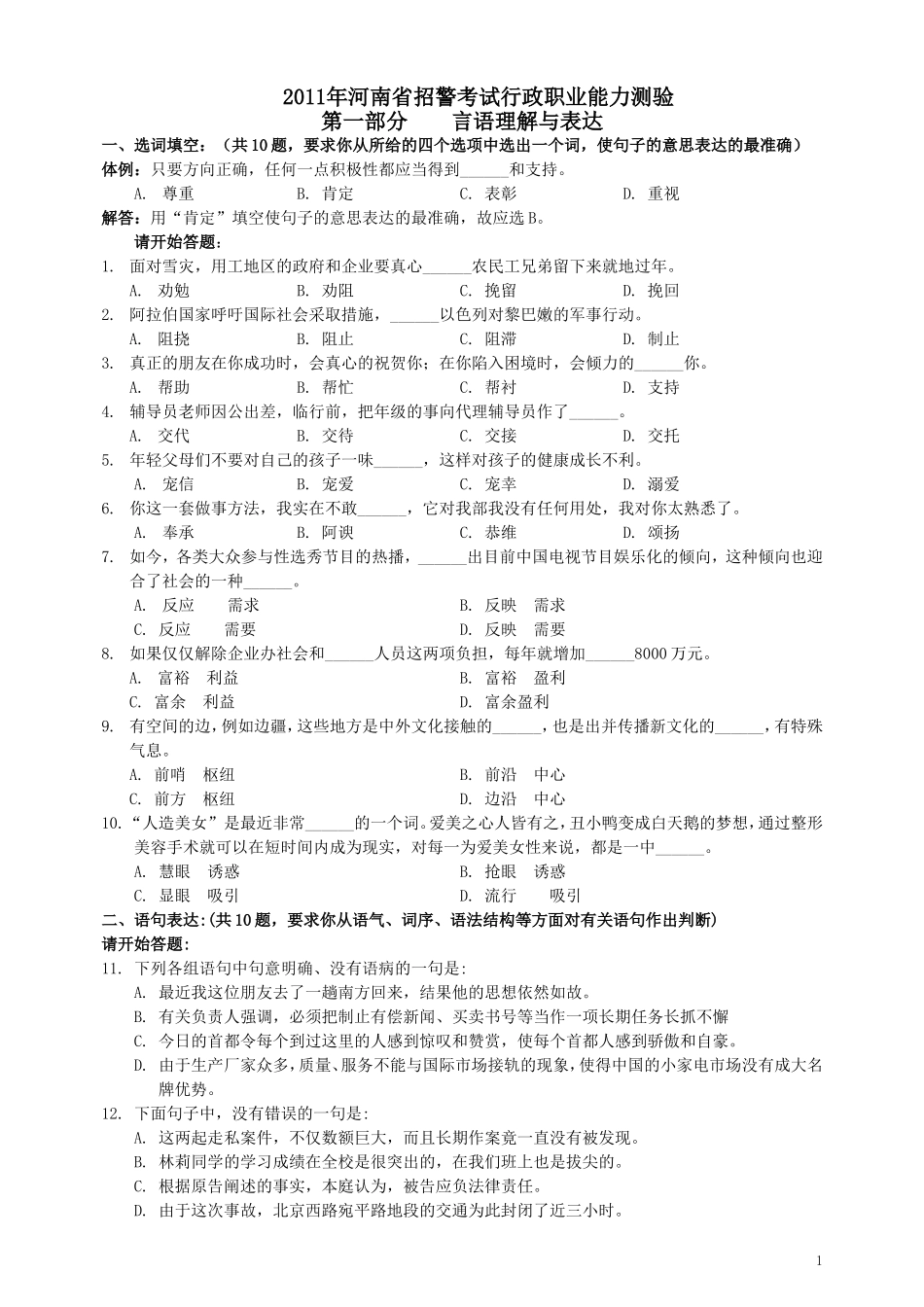 2011年河南省招警《行测》真题.doc_第1页