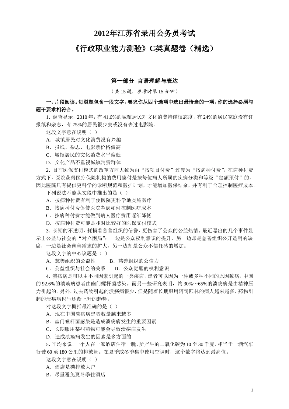 2012年江苏省公务员考试《行测》真题（C类卷）精选不全.doc_第1页