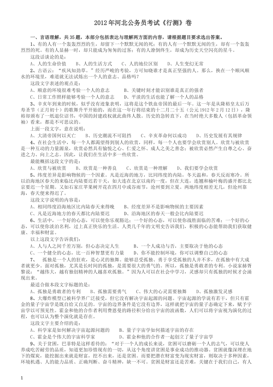 2012年河北公务员考试《行测》卷.docx_第1页
