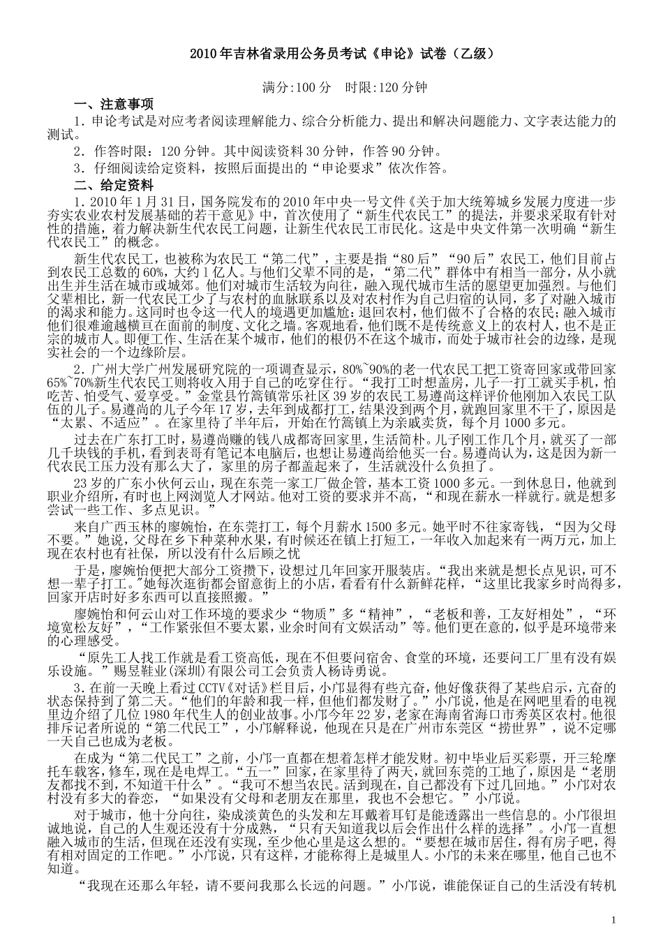 2010年吉林公务员考试《申论》试卷参考答案（乙级）.doc_第1页