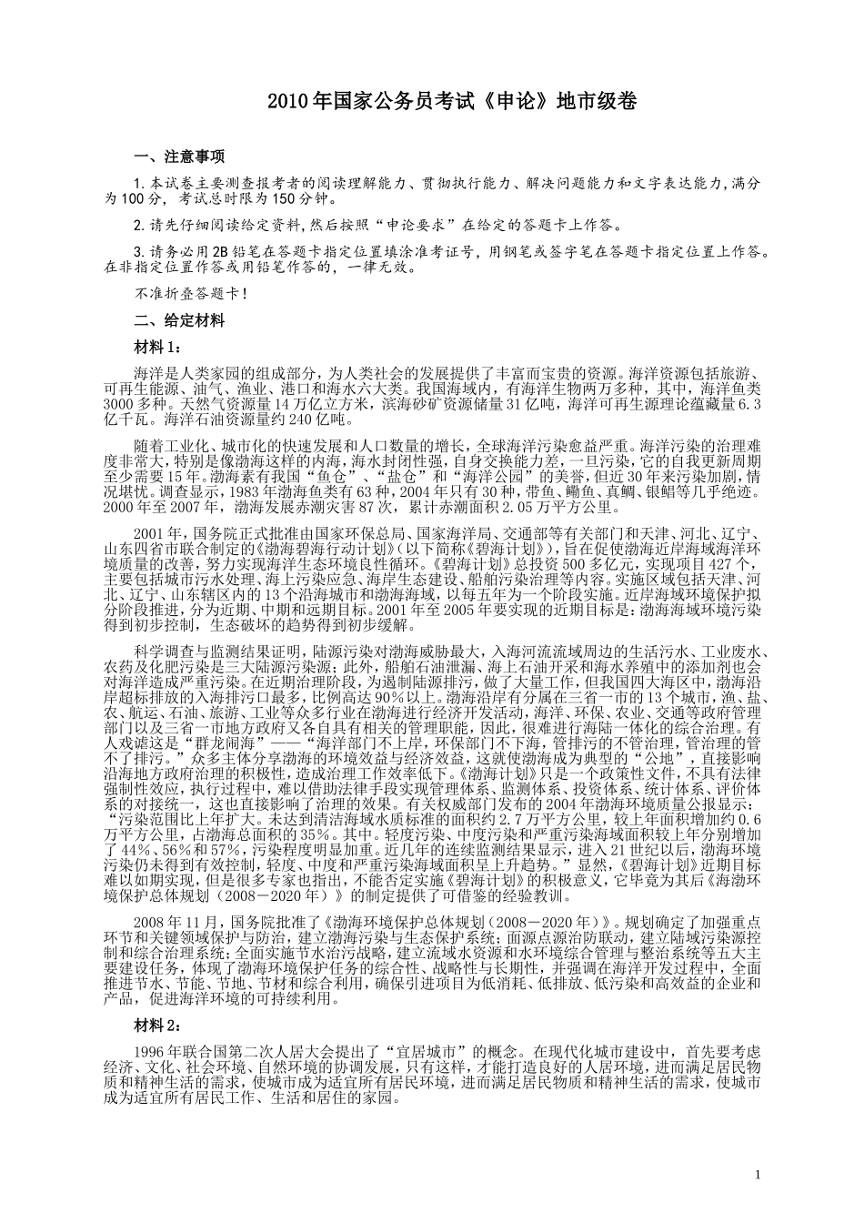 2010年国家录用公务员考试《申论》真题卷及答案（地市级）.doc_第1页