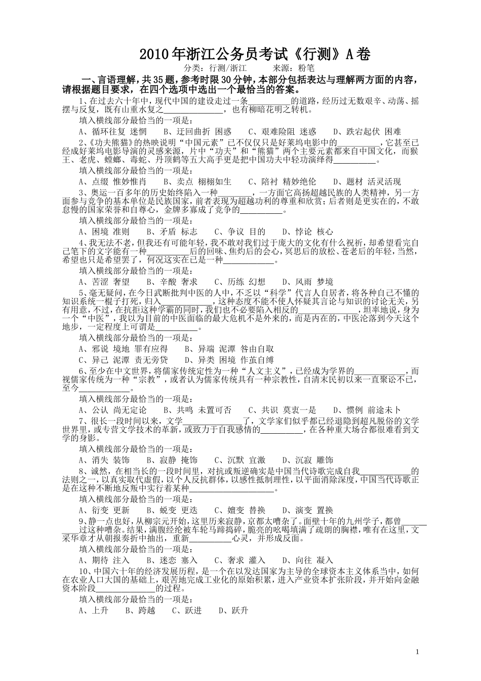 2010年浙江公务员考试《行测》真题.doc_第1页