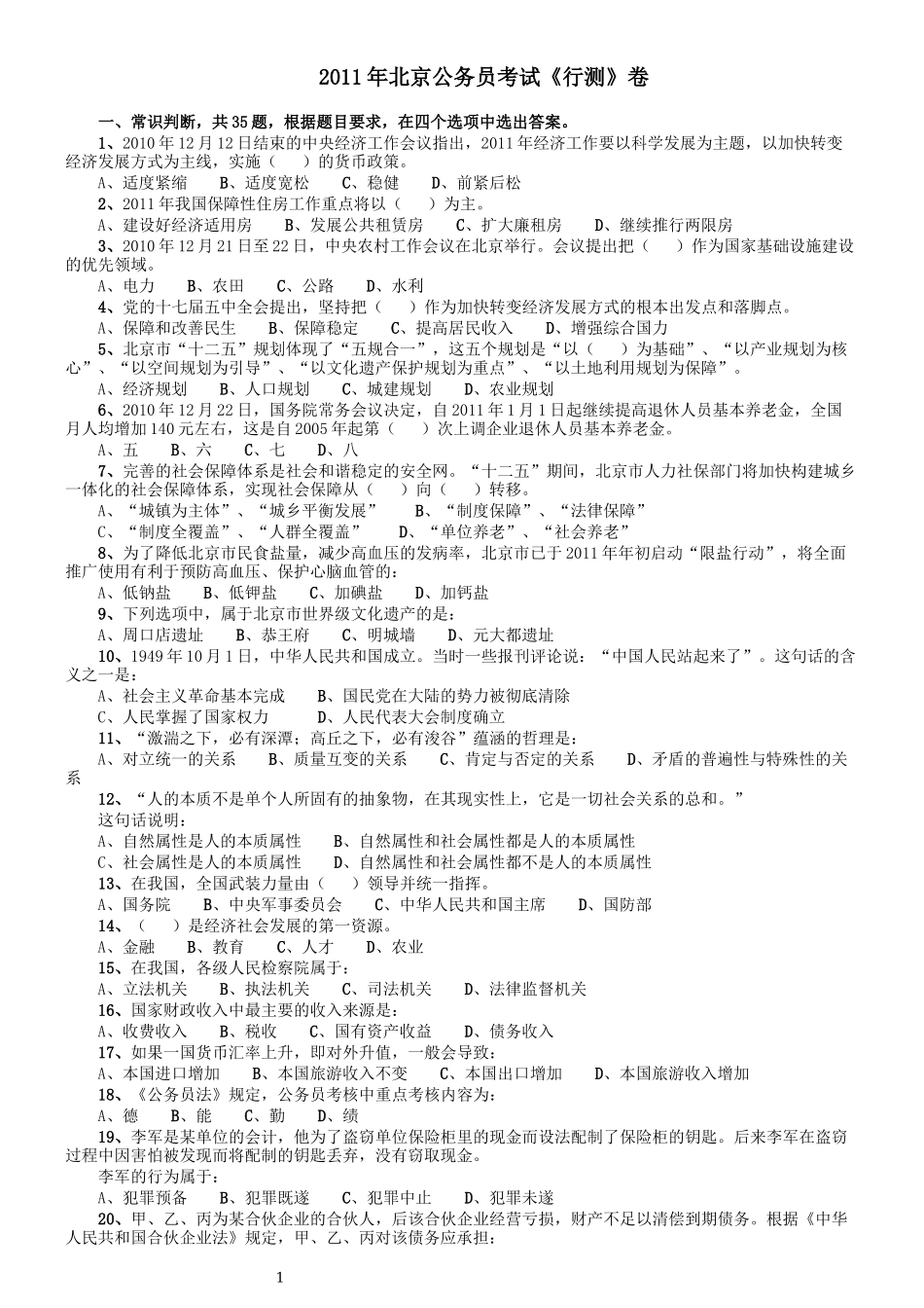 2011年北京公务员考试《行测》卷.docx_第1页