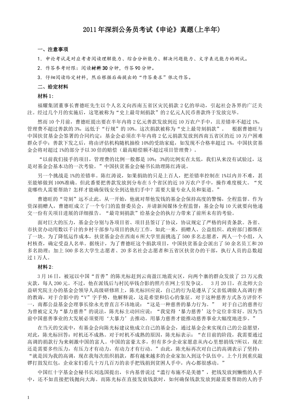 2011年深圳市公务员考试《申论》真题及参考答案.docx_第1页