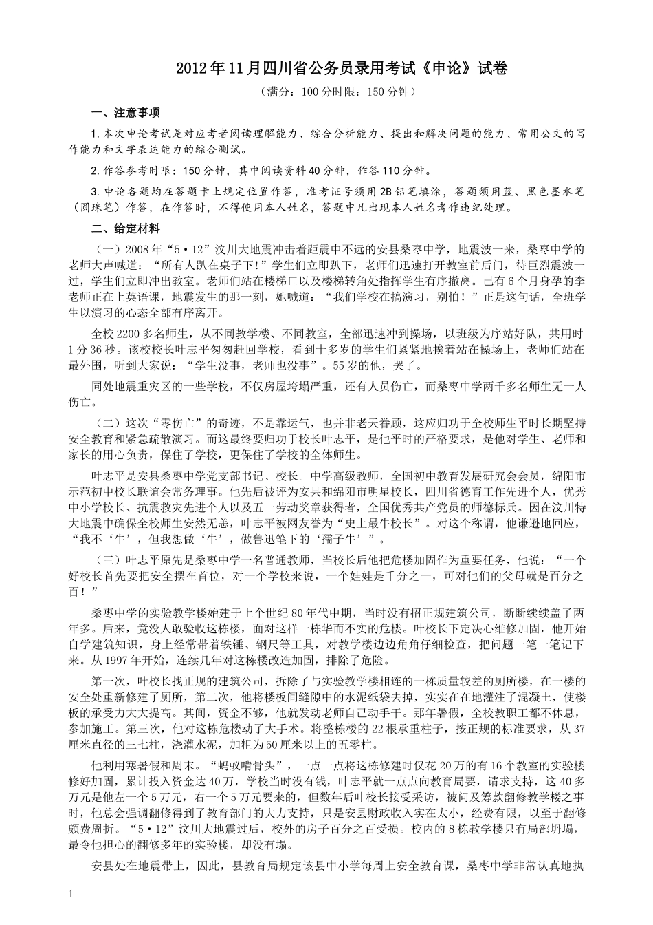 2012年四川公务员考试《申论》（下半年卷）真题及答案.docx_第1页