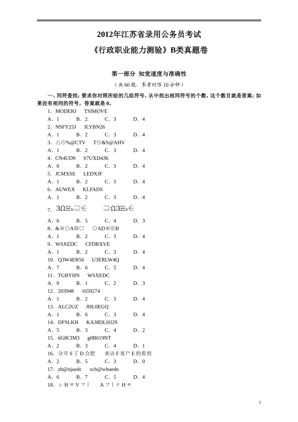 2012年江苏省公务员考试《行测》真题（B类卷）.doc_第1页