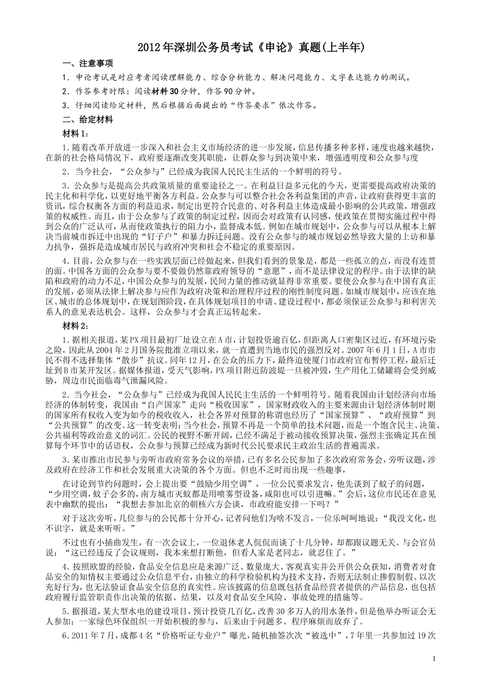 2012年深圳市公务员考试《申论》真题（上半年卷）及参考答案.doc_第1页