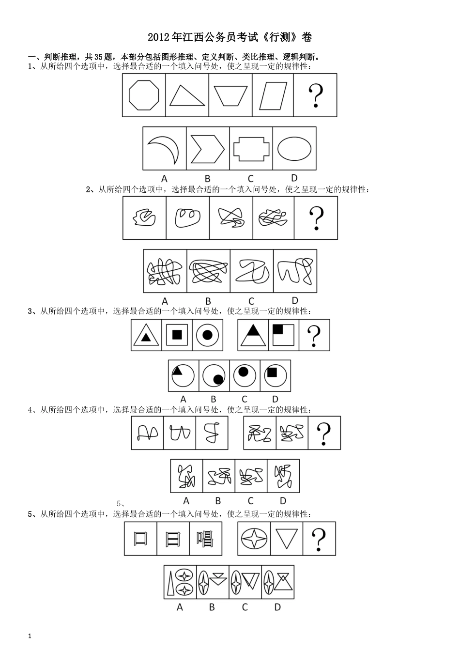 2012年江西公务员考试《行测》卷.docx_第1页