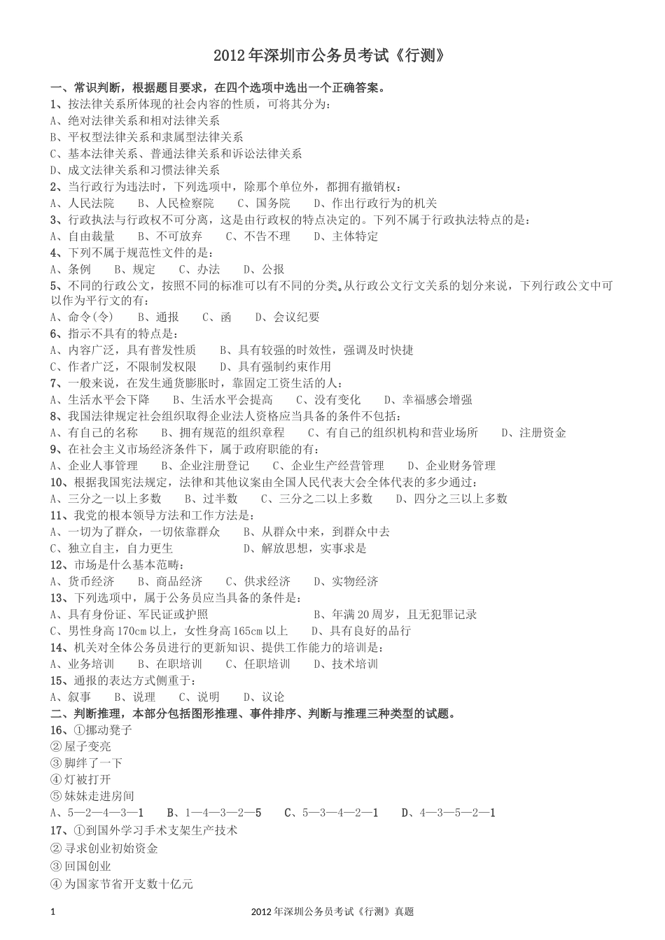 2012深圳市公务员录用考试《行测》真题.docx_第1页