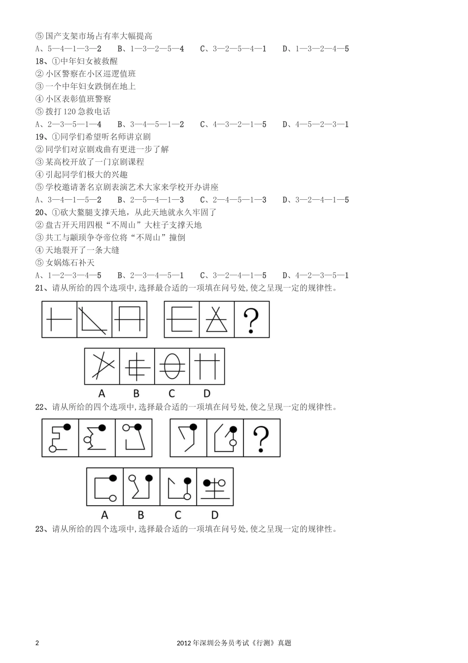 2012深圳市公务员录用考试《行测》真题.docx_第2页