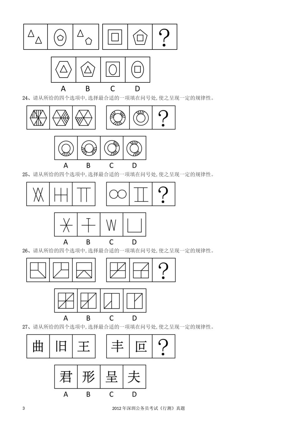 2012深圳市公务员录用考试《行测》真题.docx_第3页