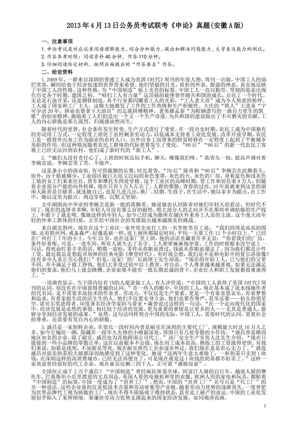 2013年413公务员联考《申论》（安徽A卷）真题及参考答案.doc_第1页