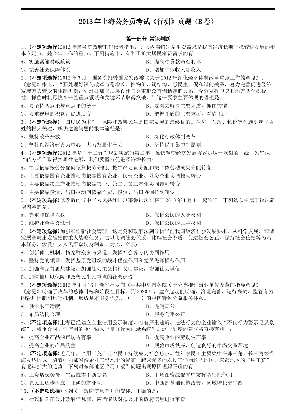 2013年上海公务员考试《行测》真题（B卷）.docx_第1页