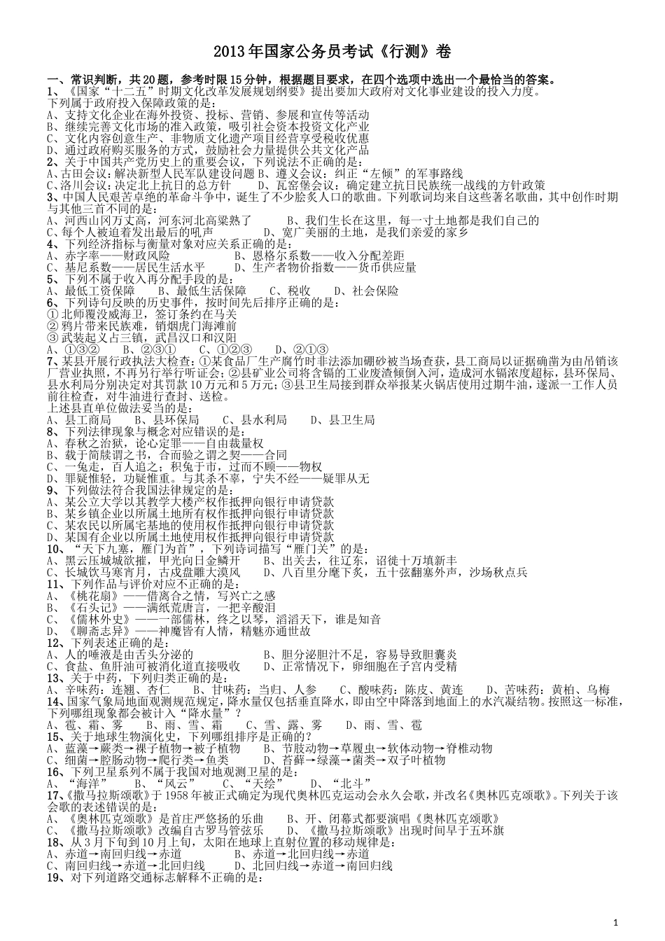 2013年国家公务员考试《行测》真题卷.doc_第1页