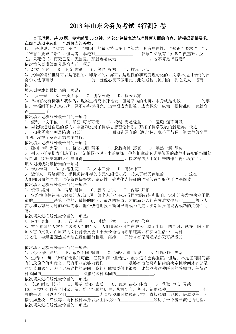 2013年山东公务员考试《行测》卷.docx_第1页