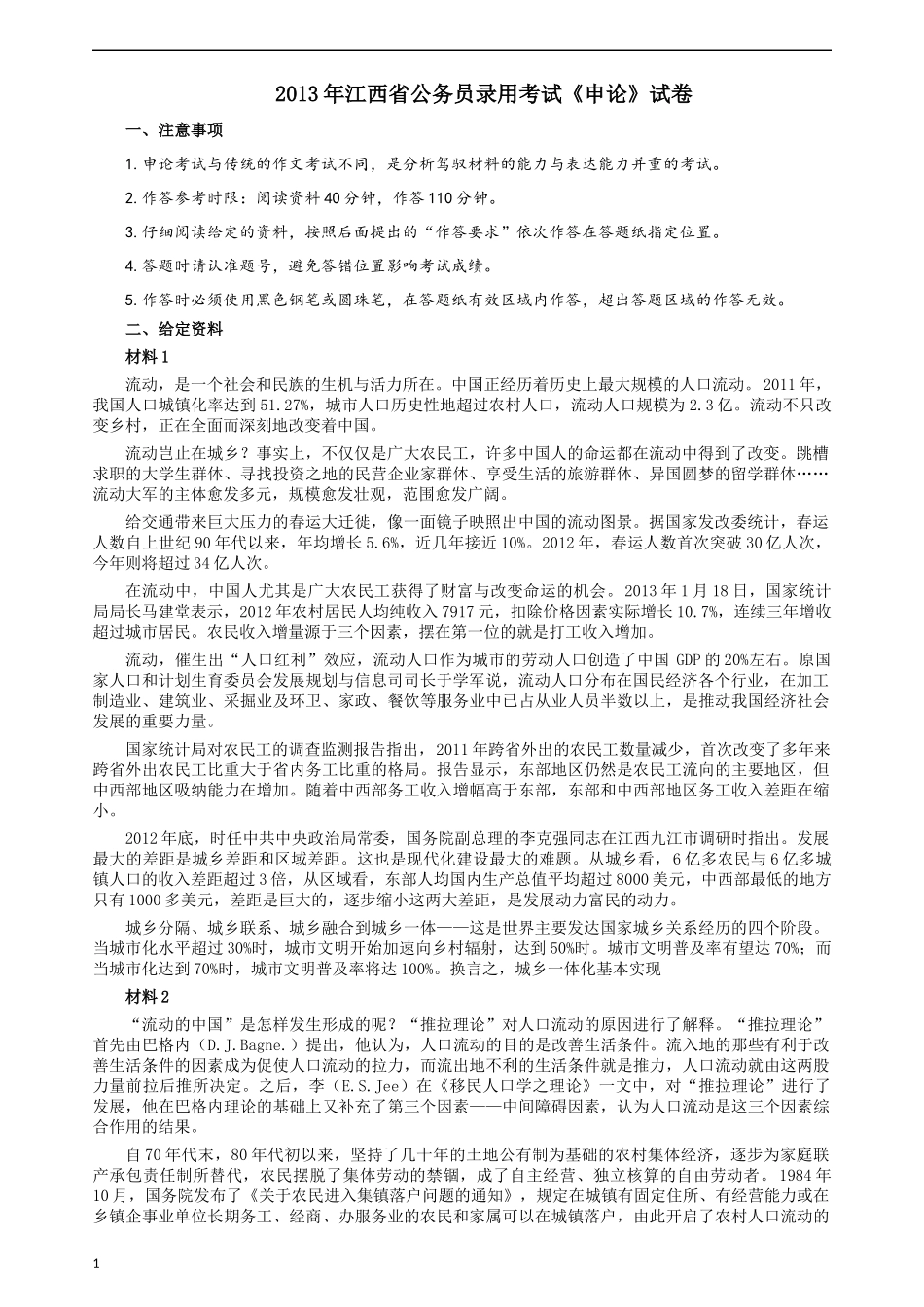 2013年江西公务员考试《申论》真题及参考答案.docx_第1页