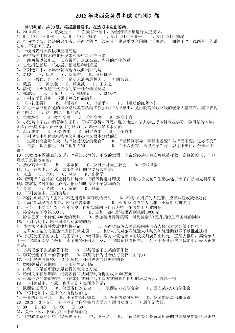 2013年陕西省公务员考试《行测》卷.docx_第1页