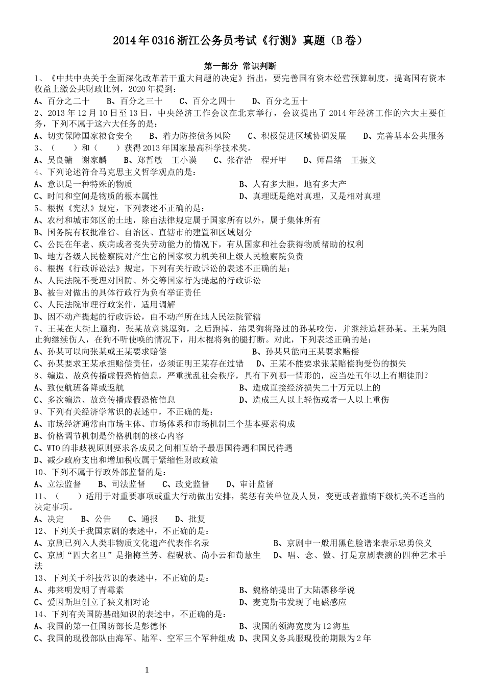 2014年0316浙江公务员考试《行测》真题（B卷）.docx_第1页