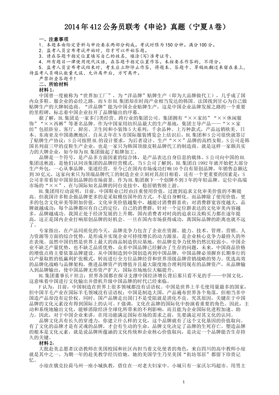 2014年412公务员联考《申论》（宁夏B卷）及参考答案 .docx_第1页