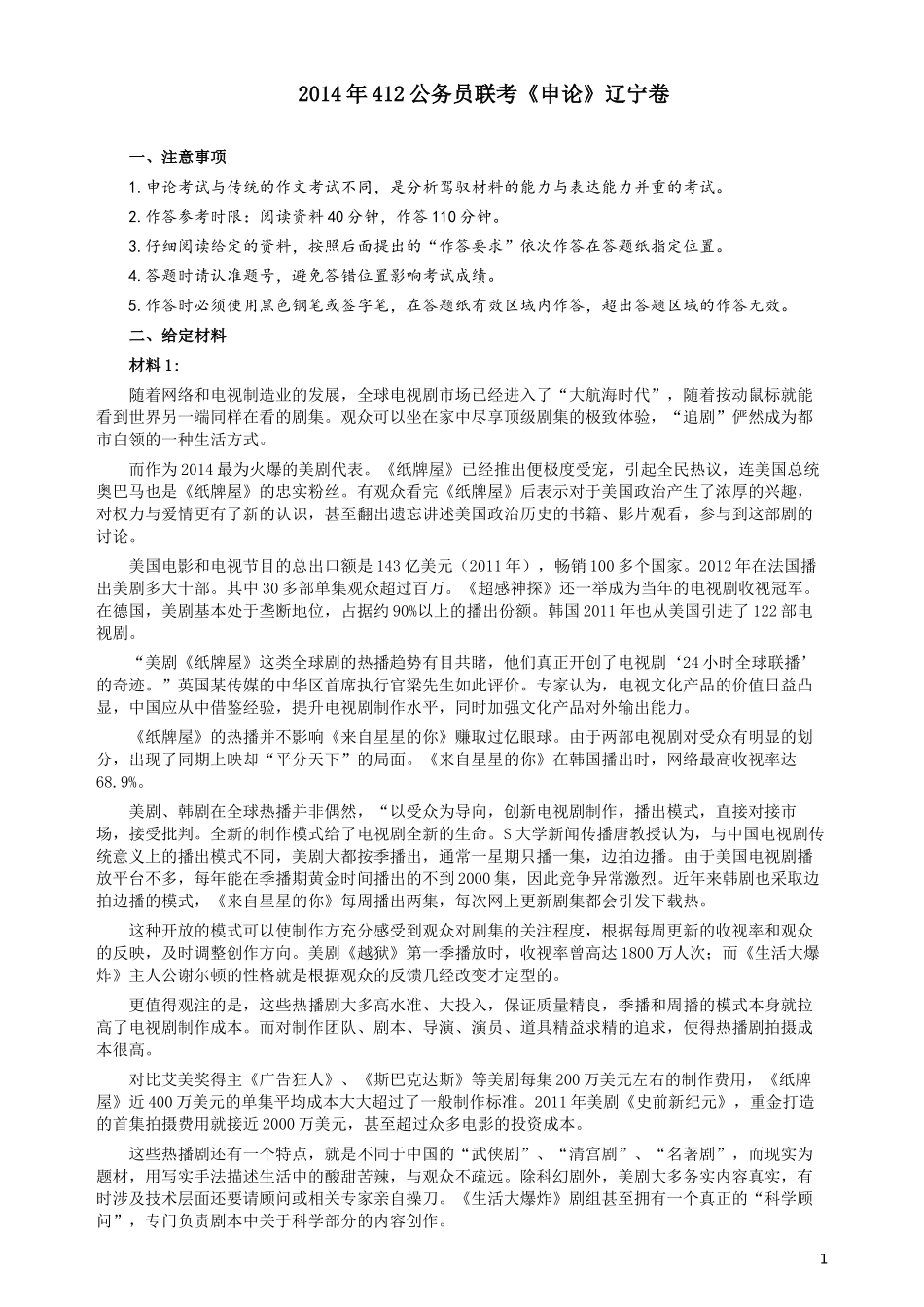 2014年412公务员联考《申论》（辽宁卷）及参考答案.docx_第1页