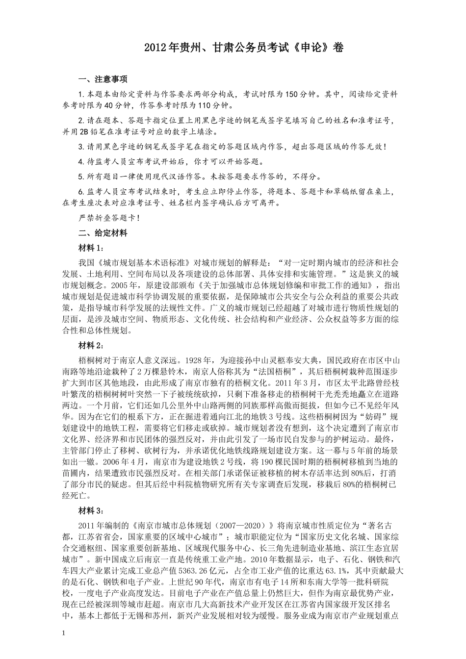 2012年公务员考试《申论》卷（贵州、甘肃）及参考答案.docx_第1页