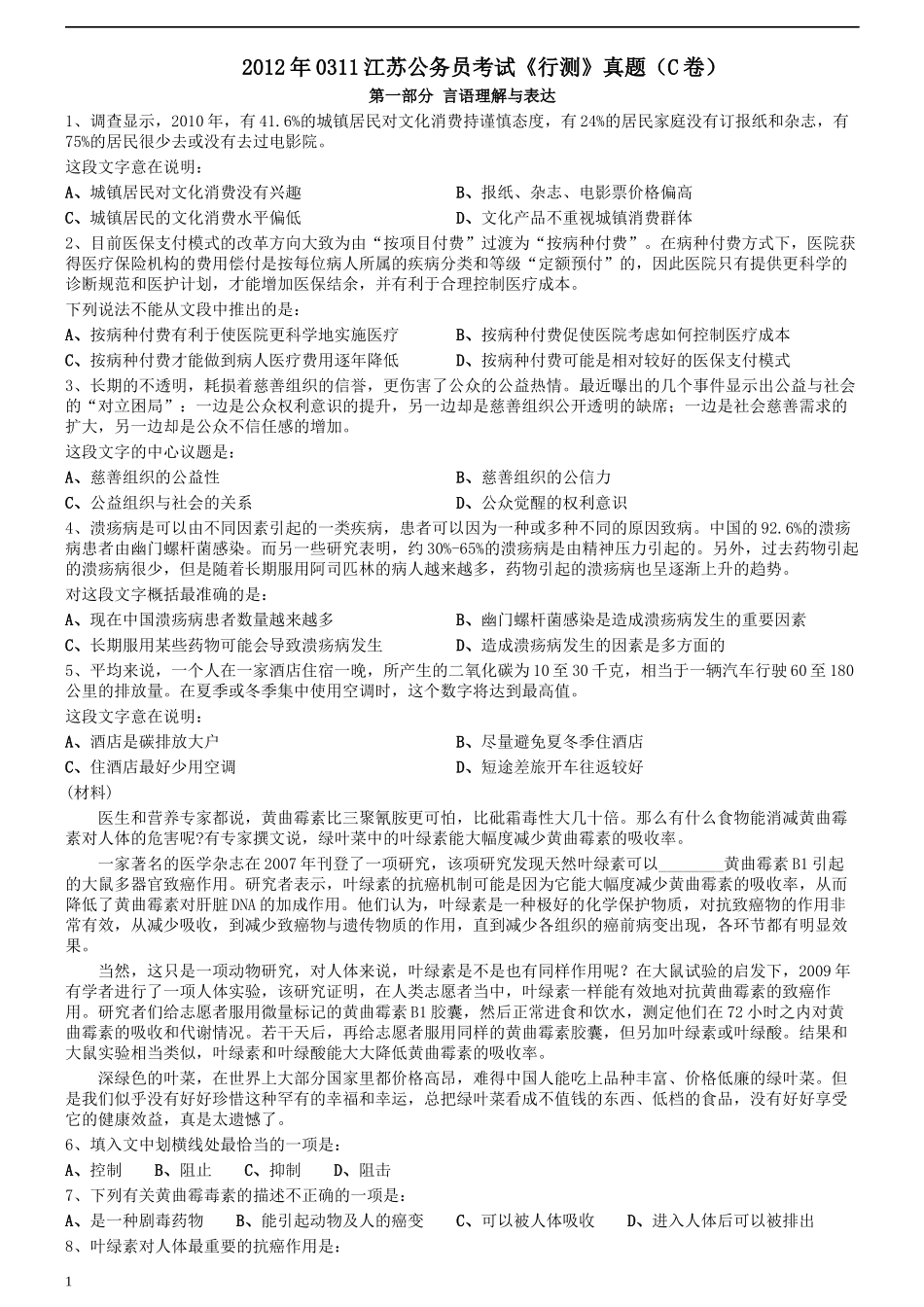 2012年0311江苏公务员考试《行测》真题（C卷）.docx_第1页