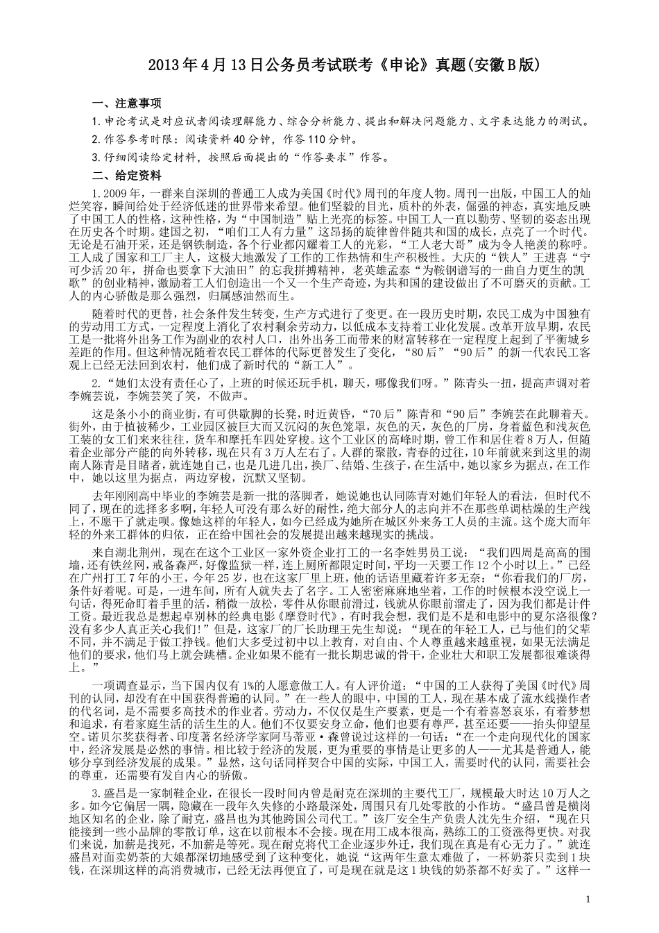 2013年413公务员联考《申论》（安徽B卷）真题及参考答案.doc_第1页