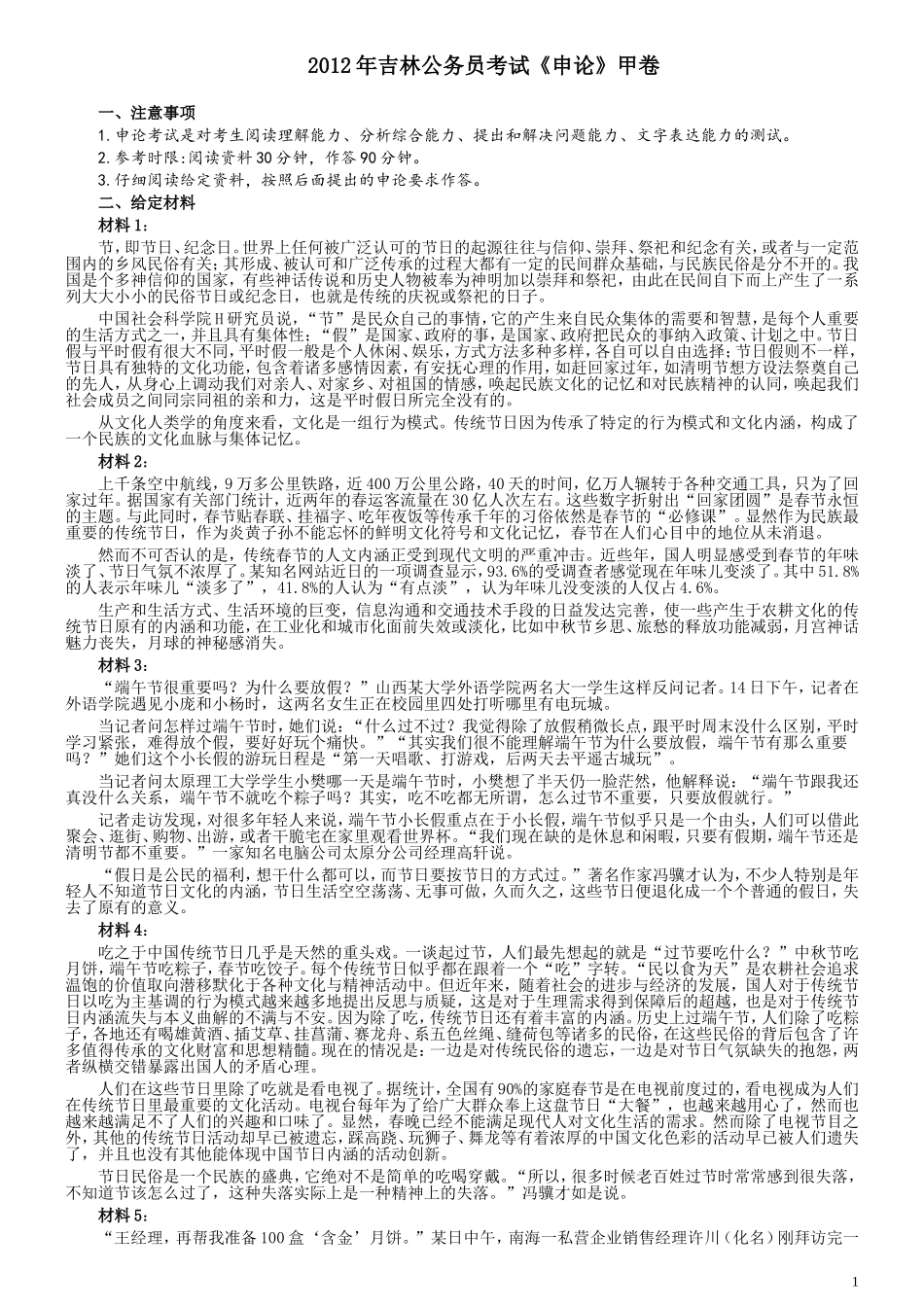 2012年吉林公务员考试《申论》试卷参考答案（甲级）.doc_第1页