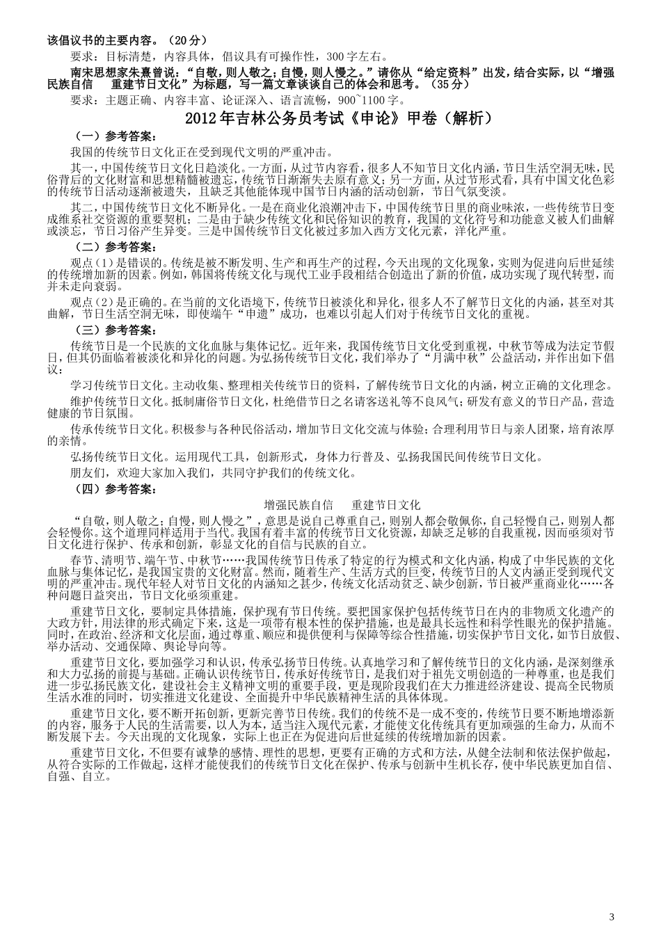 2012年吉林公务员考试《申论》试卷参考答案（甲级）.doc_第3页