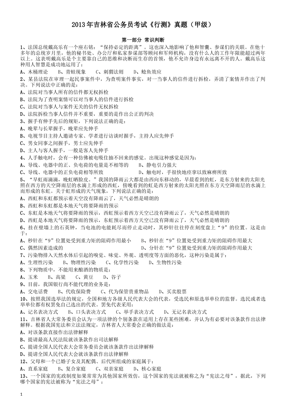 2013年吉林公务员考试《行测》（甲卷）.docx_第1页