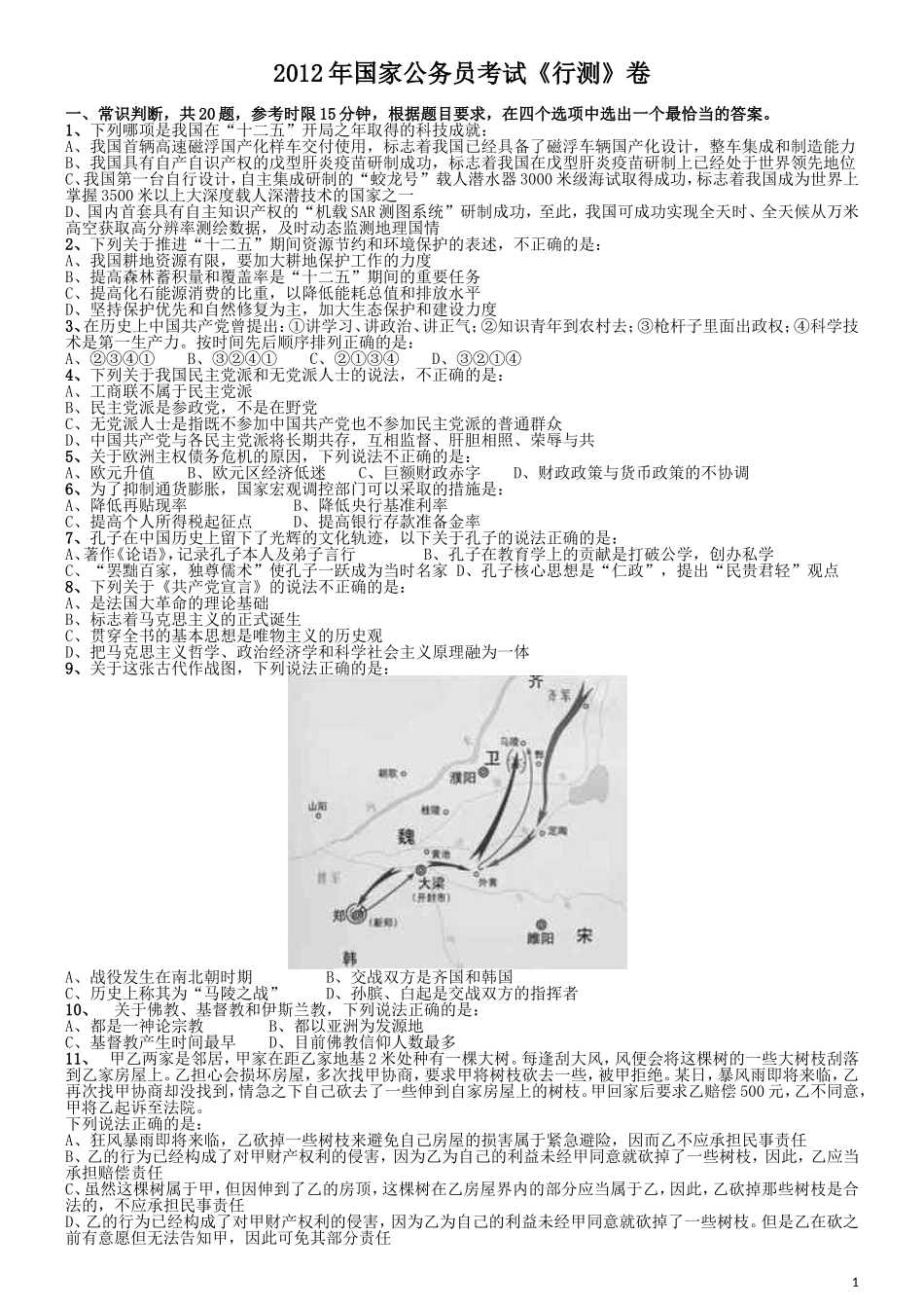 2012年国家公务员考试《行测》真题卷.doc_第1页
